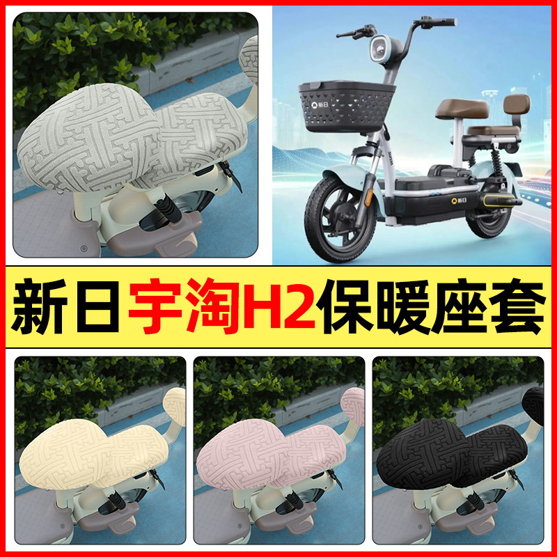 适用【新日宇淘H2pro】保暖座套