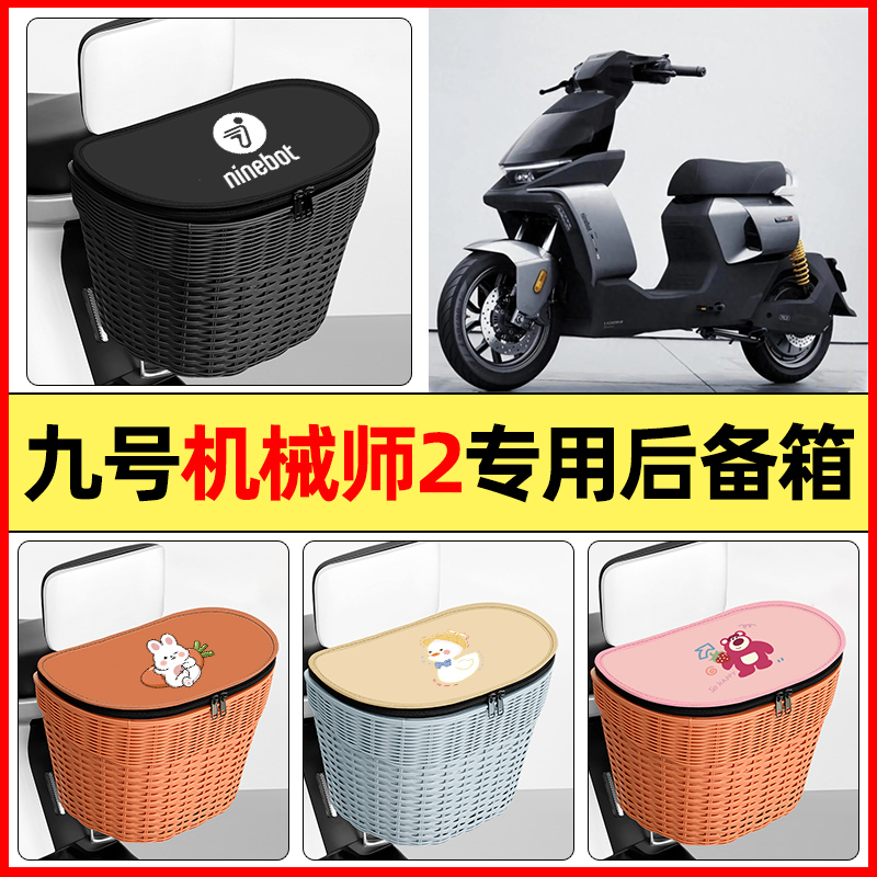 适用【九号机械师】大容量后备箱