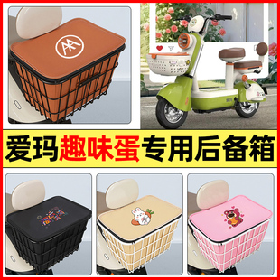 適用愛瑪趣味蛋電瓶電動車配件大全后置車籃大容量儲物后備箱尾箱