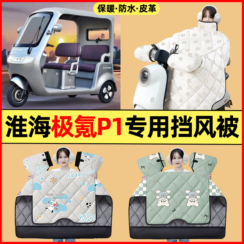 【冬季加绒加厚】三轮车挡风被