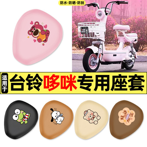 适用【台铃哆咪】电动车座套