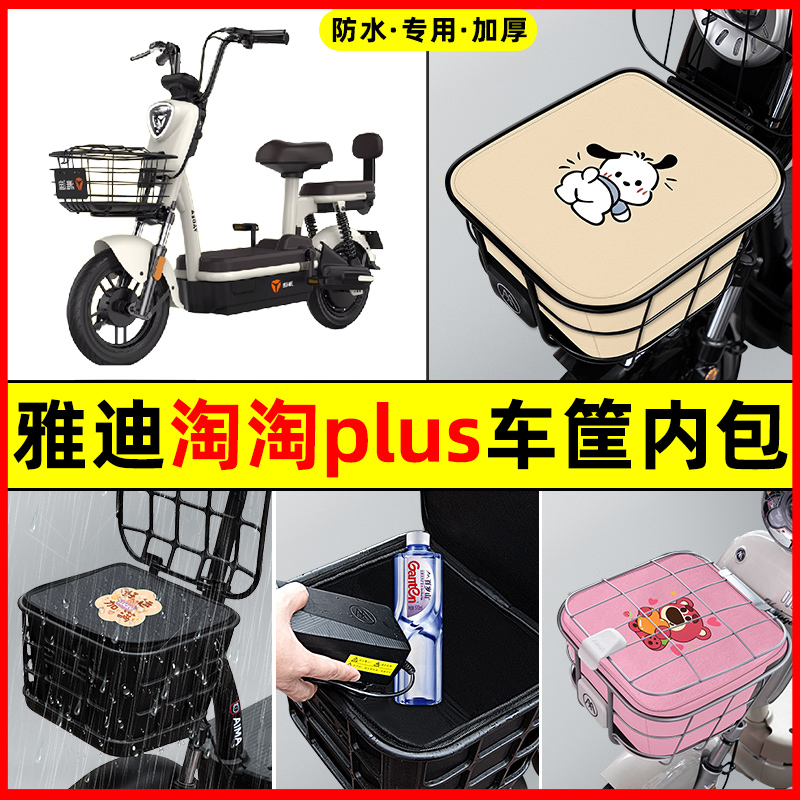 雅迪淘淘PLUS电动车防水改装饰改造配件大全车筐内胆包前置物兜