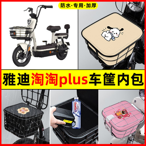 雅迪淘淘PLUS电动车防水改装饰改造配件大全车筐内胆包前置物兜