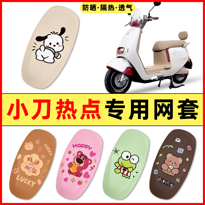 【小刀热点专用】电动车座套