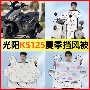 适用于光阳KS125踏板摩托车改装饰配件大全夏季款专用挡风被防晒