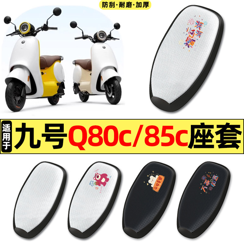 适用9九号Q80c85c65S系列电动车改配件防水防晒座套坐垫套座椅套