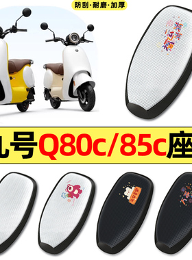 适用9九号Q80c85c65S系列电动车改配件防水防晒座套坐垫套座椅套
