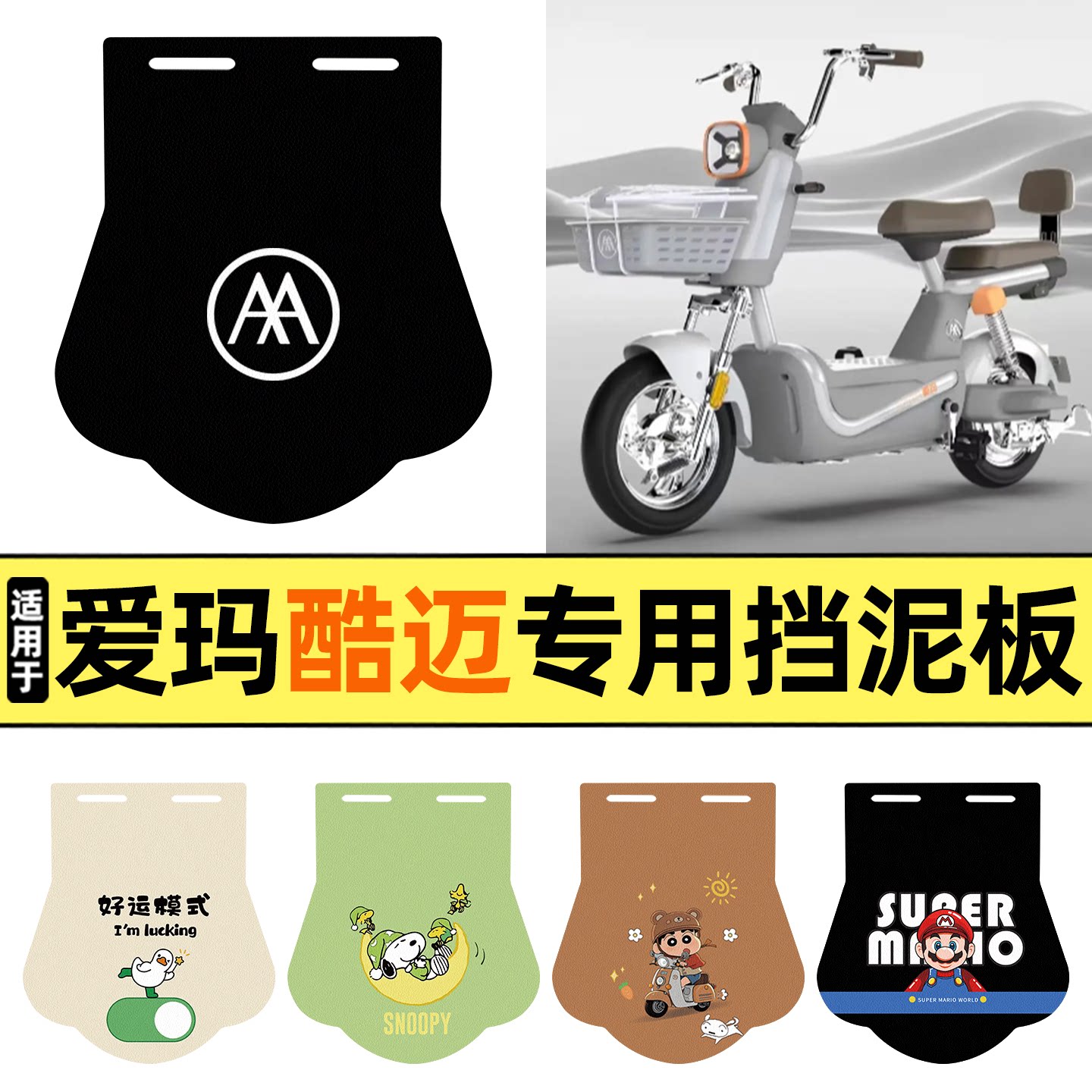 适用【爱玛酷迈】挡泥板
