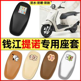 适用钱江提诺Tino125踏板摩托车专用防水座套坐垫套改装装饰配件
