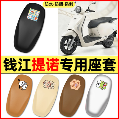 适用【钱江提诺】摩托车座套