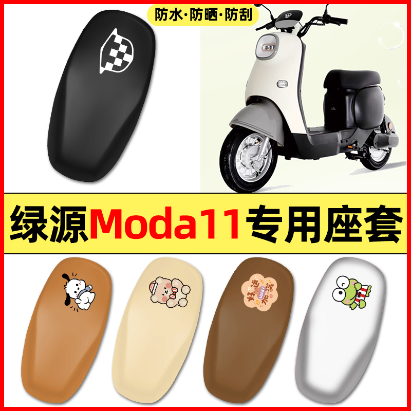 适用【绿源Moda11】电动车座套