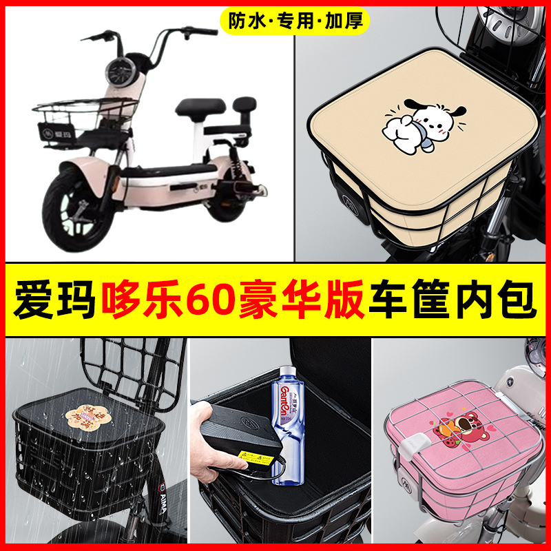 爱玛多乐哆乐60豪华版2024电动车改装装饰配件车筐内胆包前置物兜