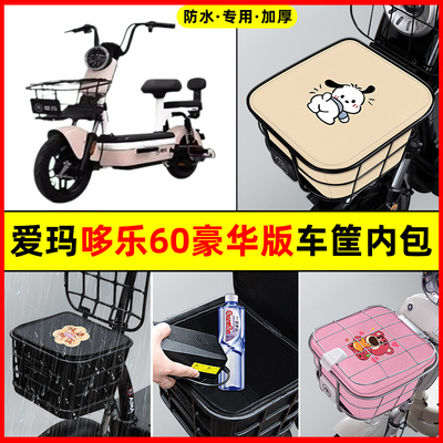 爱玛多乐哆乐60豪华版2024电动车改装装饰配件车筐内胆包前置物兜