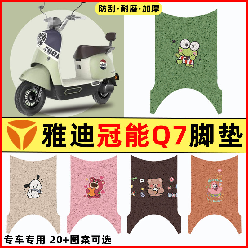 【雅迪冠能Q7专用】电动车脚垫