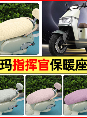 适用爱玛指挥官PRO引擎5A700A808AB06电动车配件座套加绒坐垫套罩