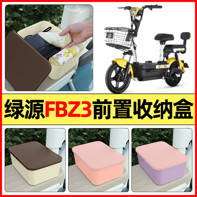 适用【绿源FBZ3】电动车收纳盒