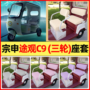适用宗申途观C9电动三轮车装饰配件大全专用座套坐垫套罩四季通用