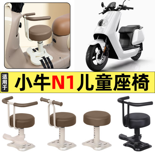 适用【小牛N1/N1s】儿童座椅