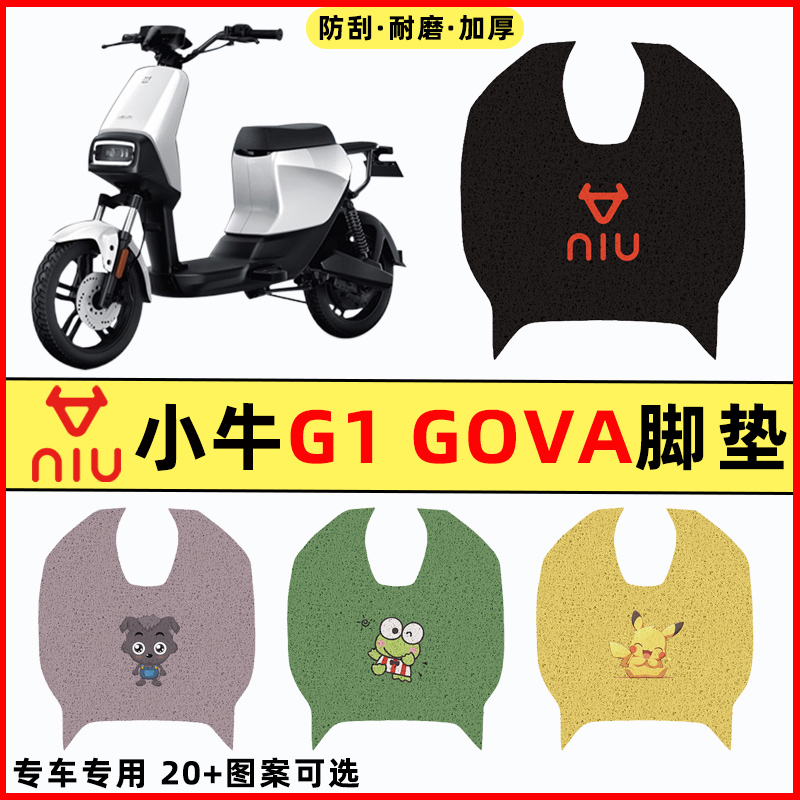 【小牛G1GOVA专用】电动车脚垫