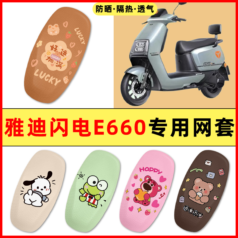 【雅迪闪电E660专用】电动车座套