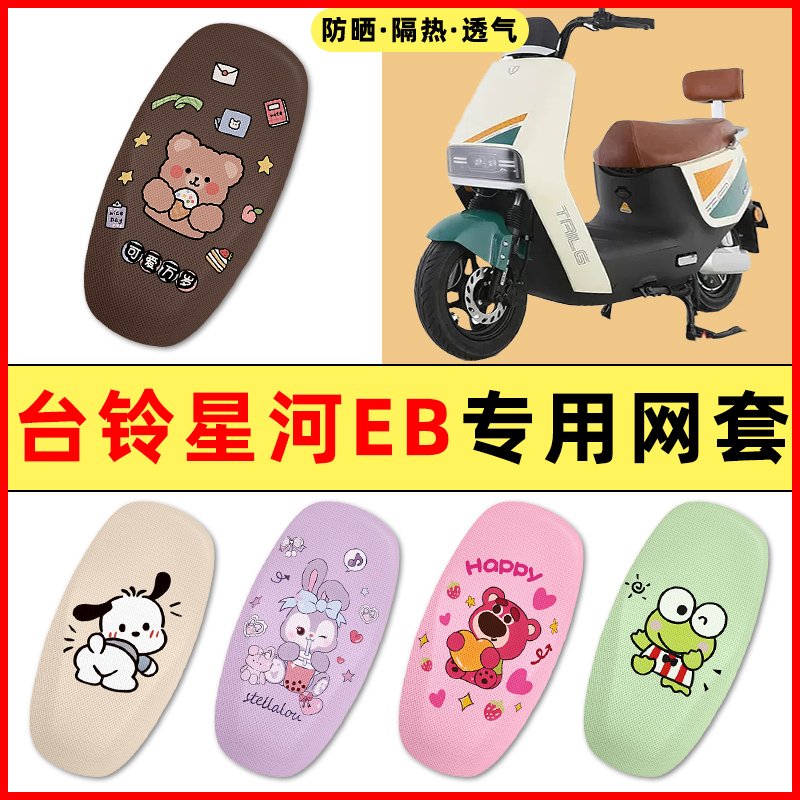 【台铃星河EB专用】电动车座套