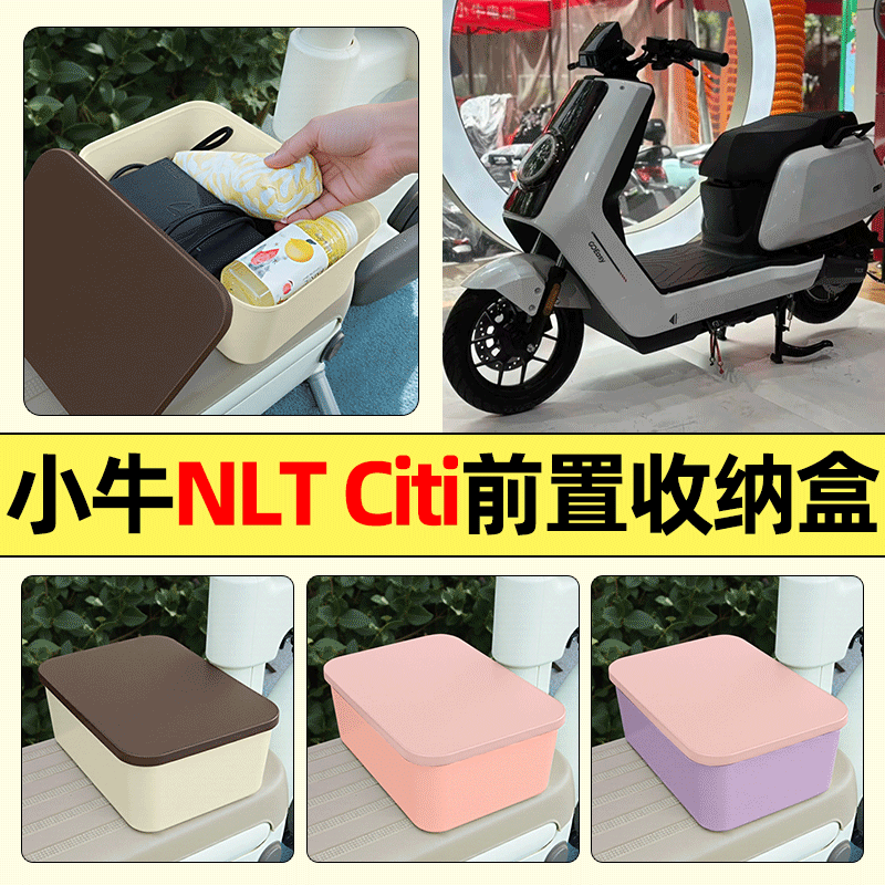 适用【小牛NLT】电动车收纳盒