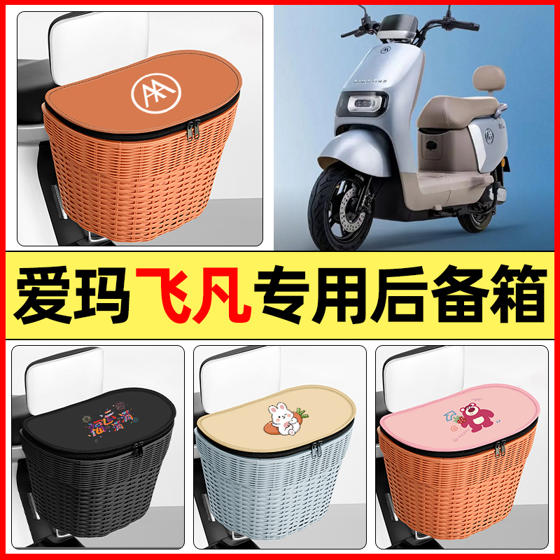 适用【爱玛飞凡AB33】防水后备箱
