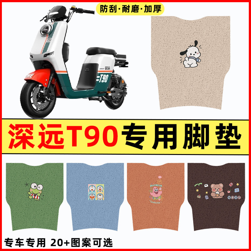 【深远T90t专用】电动车脚垫