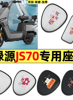 适用绿源JS70/FYY电动车改配件防水防晒座套坐垫套座椅套四季通用