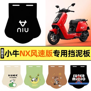 适用小牛NX风速版abs版电动车后挡泥板加长皮挡泥皮通用后轮装饰