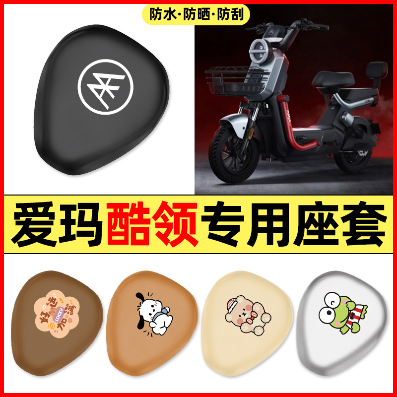 适用【爱玛酷领】电动车座套