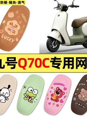 适用9九号Q70C电瓶电动车改装饰配件大全2025新款座套q 70c坐垫套