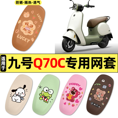 适用【九号Q70C】电动车座套