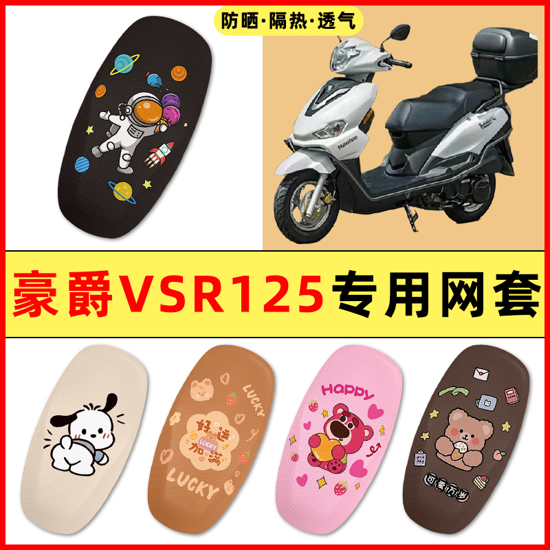 适用豪爵VSR125踏板摩托车改装饰配件大全专用座套坐垫套防水防晒