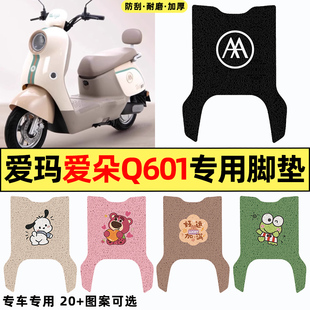 适用爱玛爱朵Q601系列电瓶电动自行车改配件2024脚垫脚踏垫脚踩垫