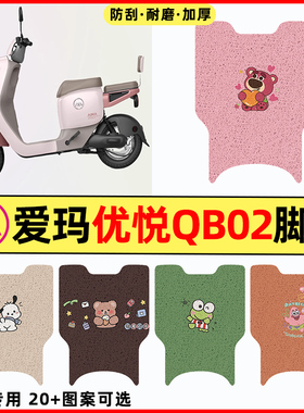 爱玛优悦QB02电瓶电动车改装装饰配饰配件大全专用脚垫脚踩脚踏垫