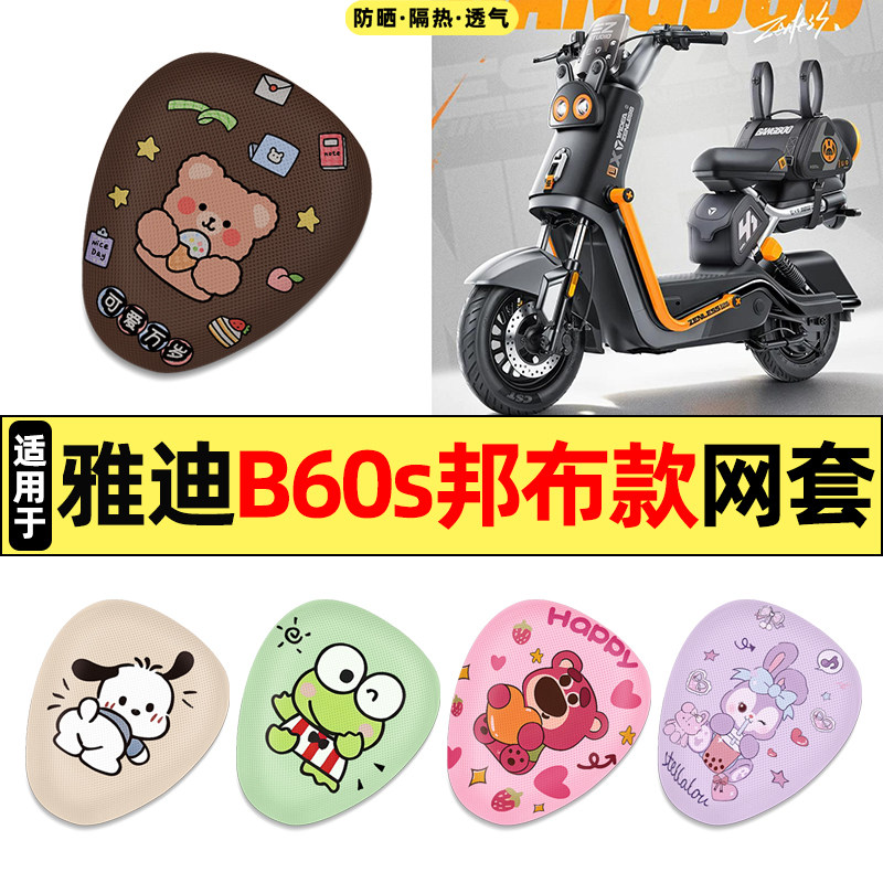 适用【雅迪B60s邦布款】座套