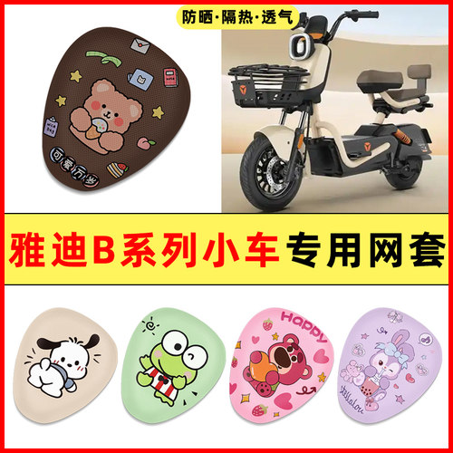 【雅迪B系列专用】电动车座套