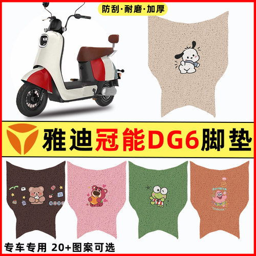 【雅迪冠能DG6专用】电动车脚垫