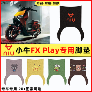 小牛FX Play电瓶电动车fxplay专用改装饰配件大全脚垫脚踩脚踏垫