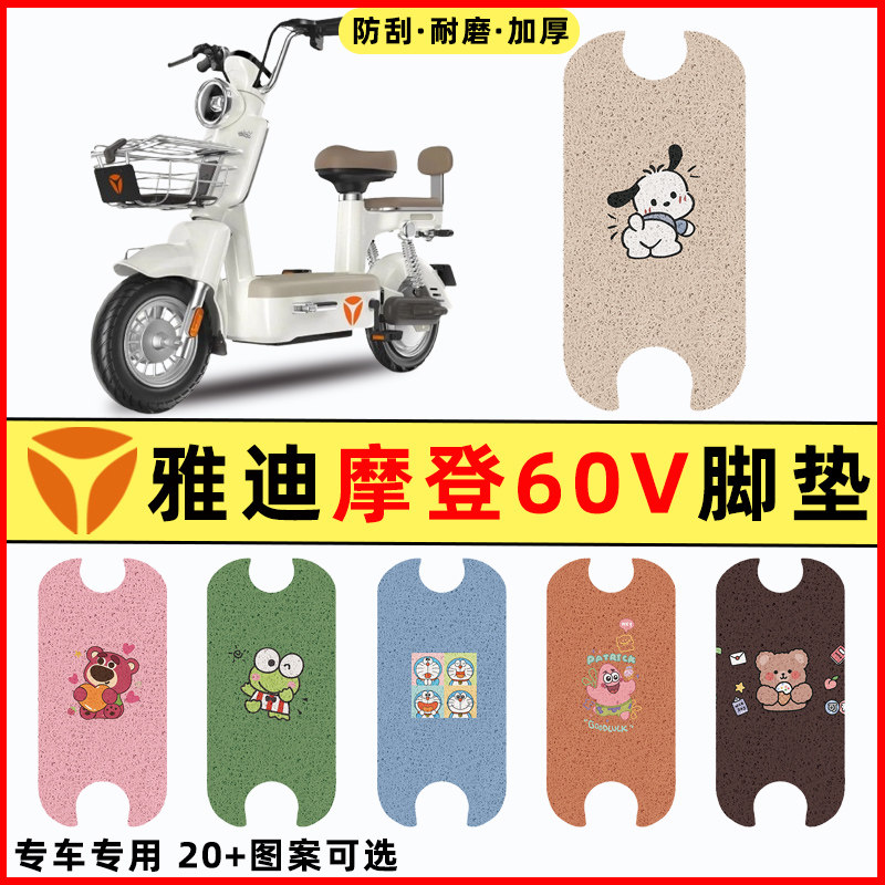 【雅迪摩登60V专用】电动车脚垫