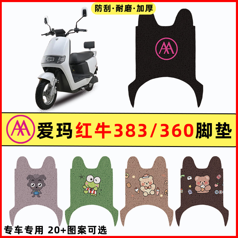 【爱玛红牛N383N360】电动车脚垫