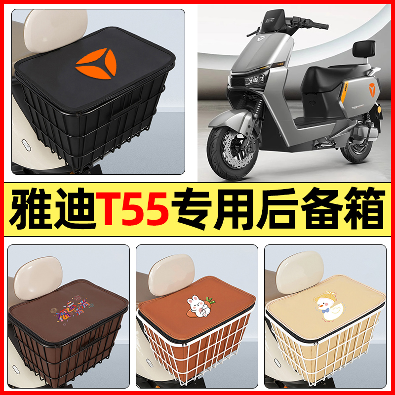 适用【雅迪T55】大容量铁车筐