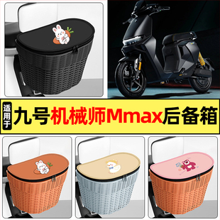 适用9九号机械师Mmax110P130p90电动车150后备箱尾箱大容量储物箱