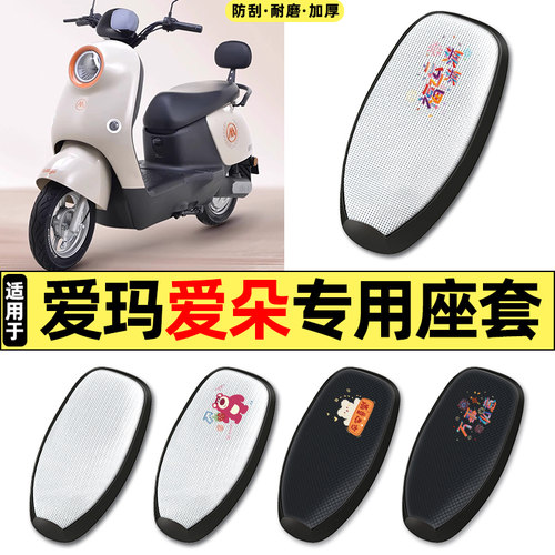适用爱玛爱朵2024系列QB33/23/13Q613电动车防晒座套坐垫套座椅套 - 封面
