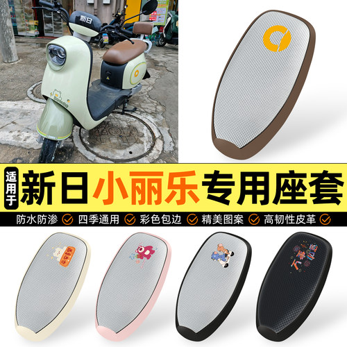 适用【新日小丽乐】防晒座套