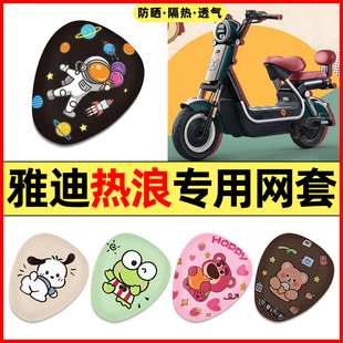 适用雅迪热浪80/85电动车冠能70-一H改装装饰配件专用座套坐垫套