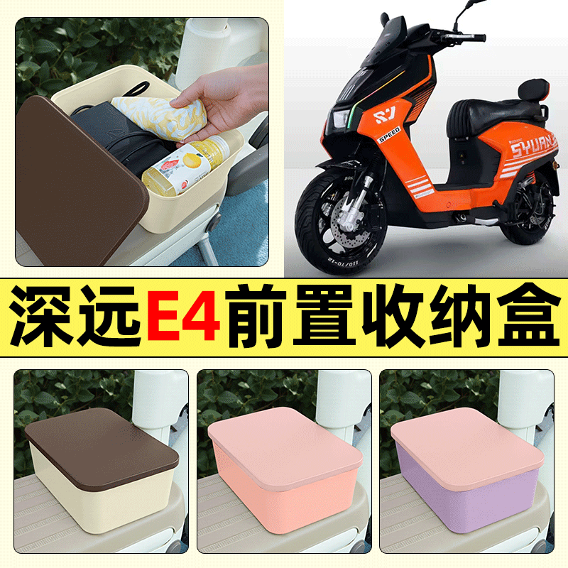 适用【深远E4】电动车收纳盒