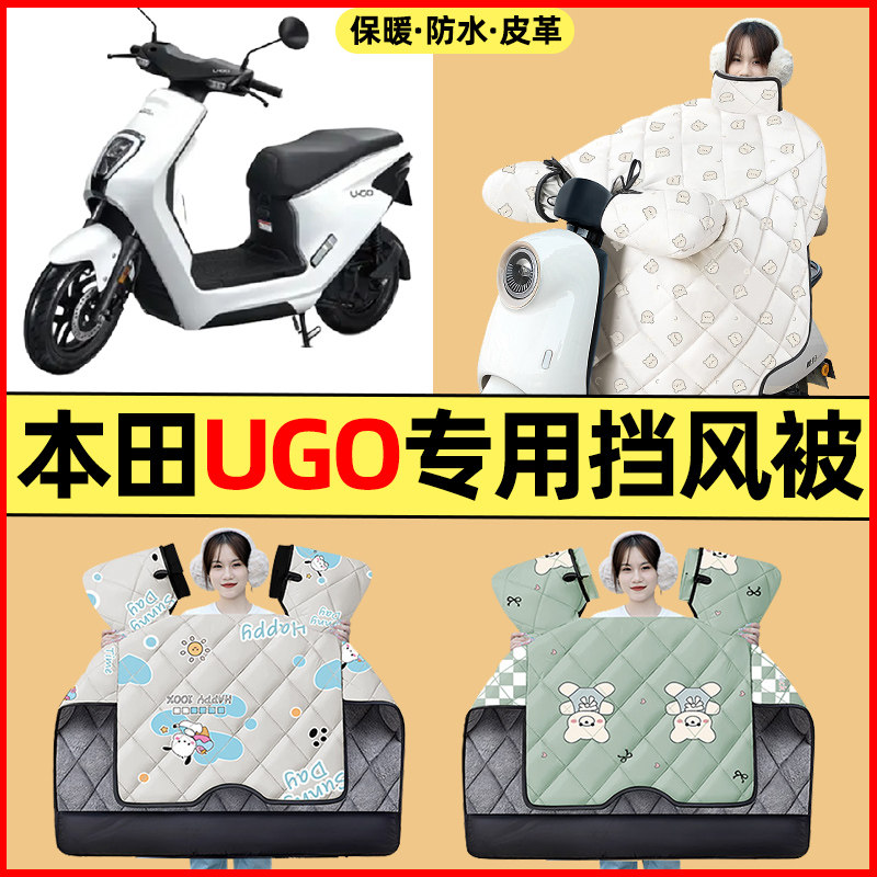 适用五羊本田UGO踏板摩托车改装装饰配件冬季专用挡风被加绒加厚