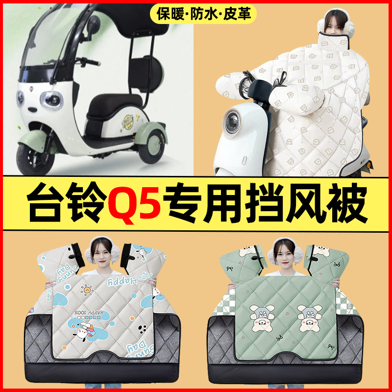 【冬季加绒加厚】三轮车挡风被